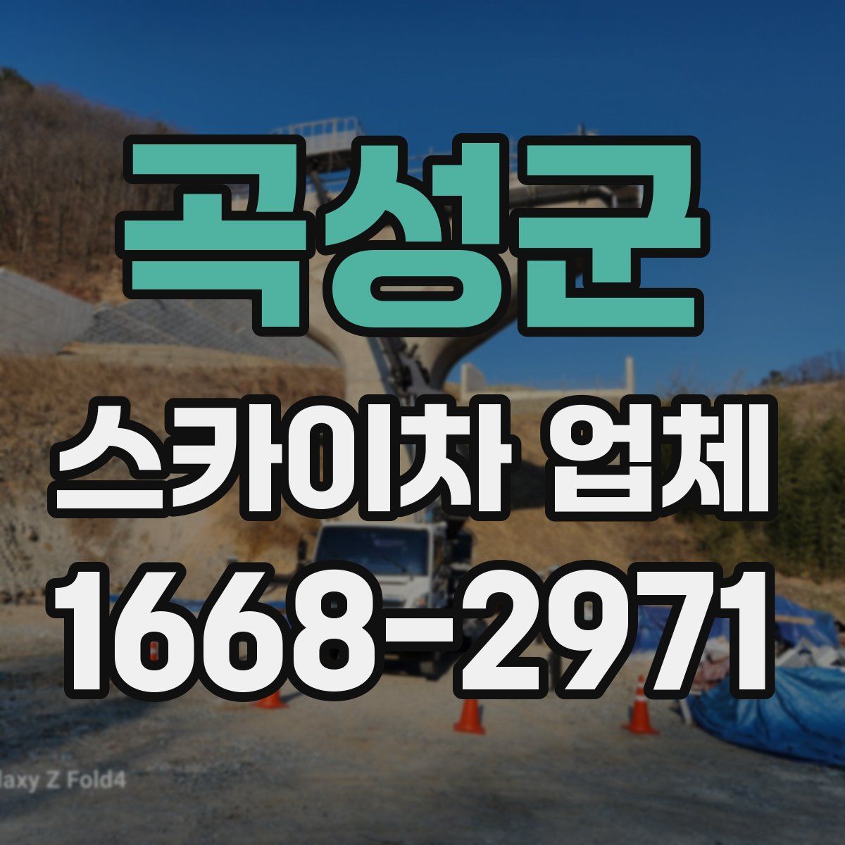곡성군 스카이차 업체