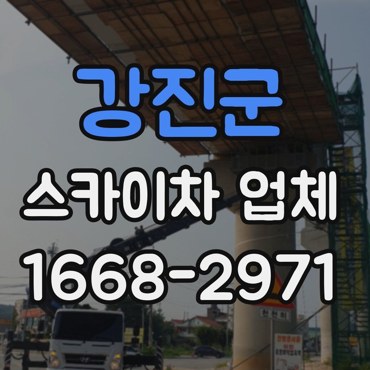 강진군 스카이차 업체 이용 전 예상 비용을 가늠하는 방법