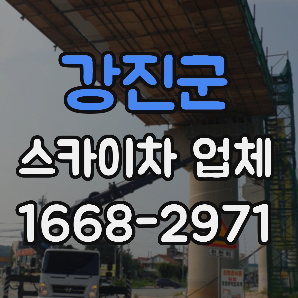 강진군 스카이차 업체