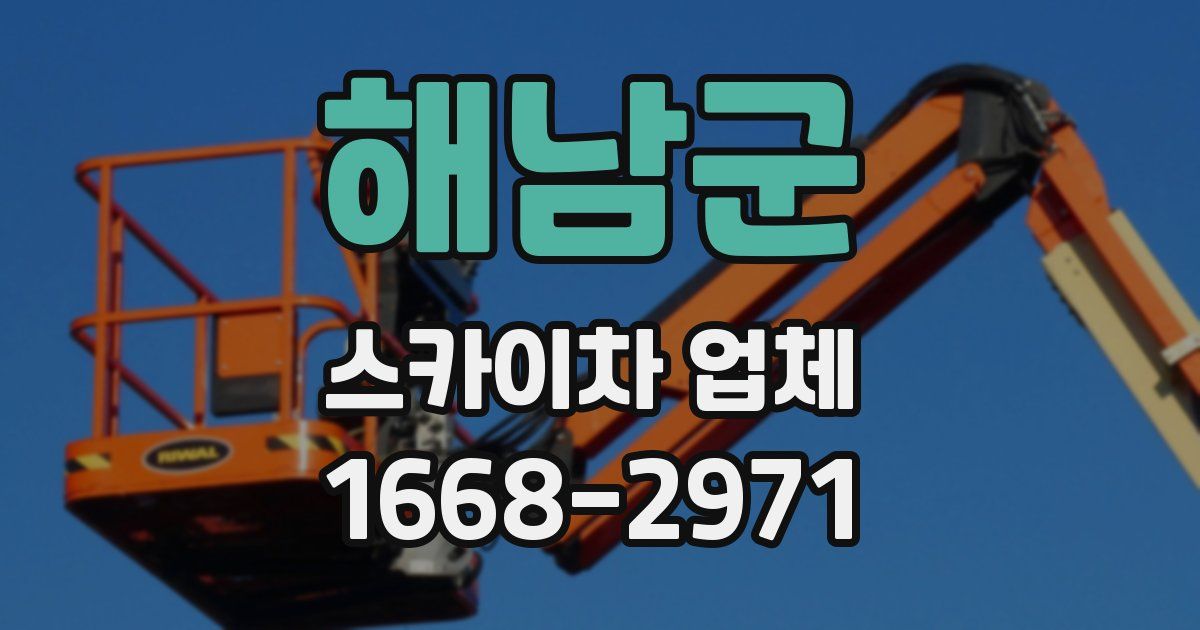 해남군 스카이차 업체