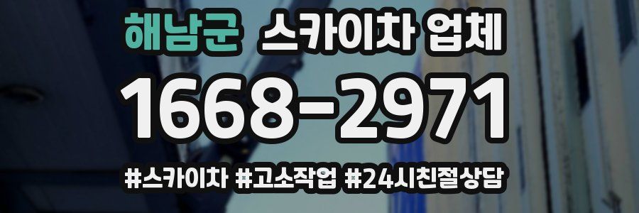 해남군 스카이차 업체