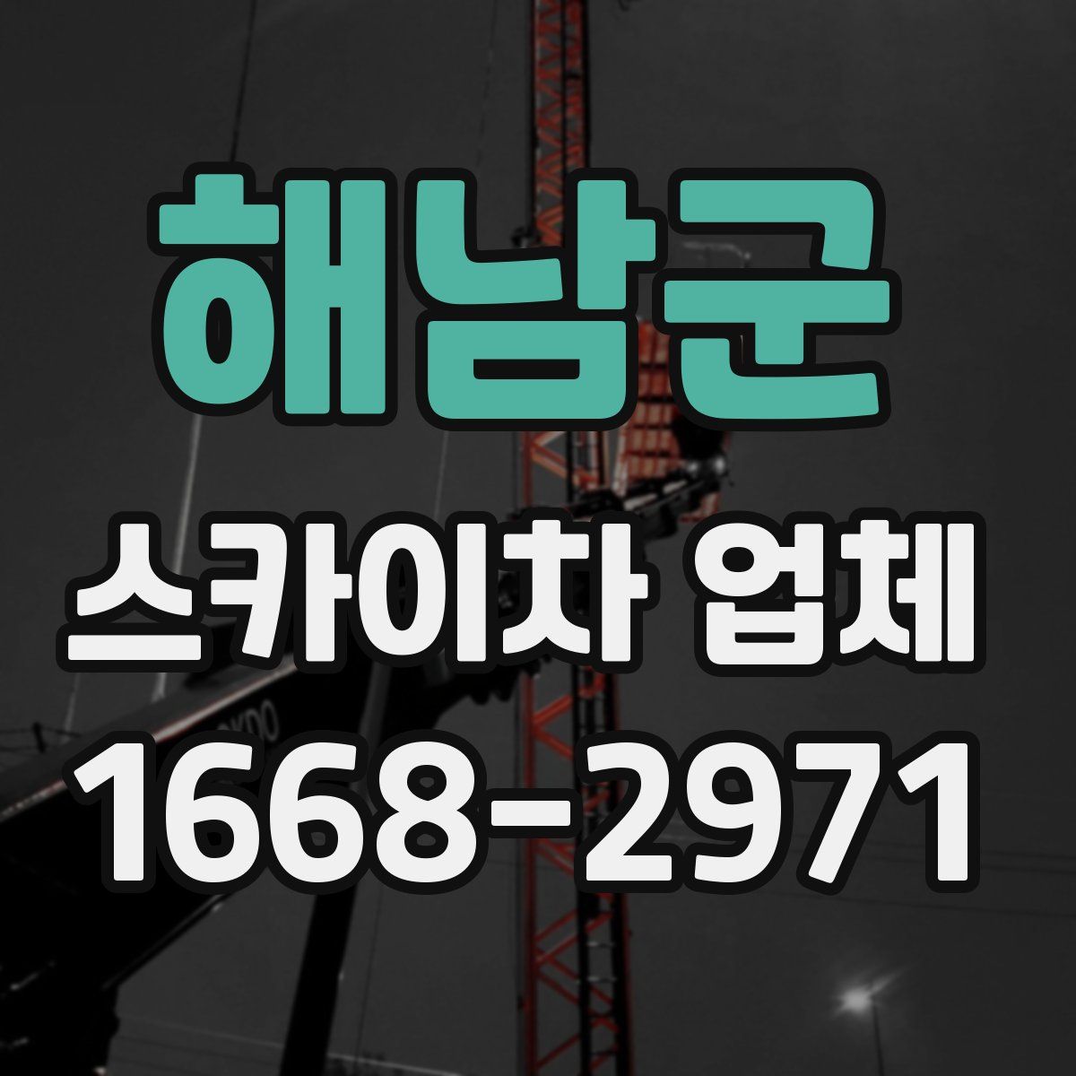 해남군 스카이차 업체
