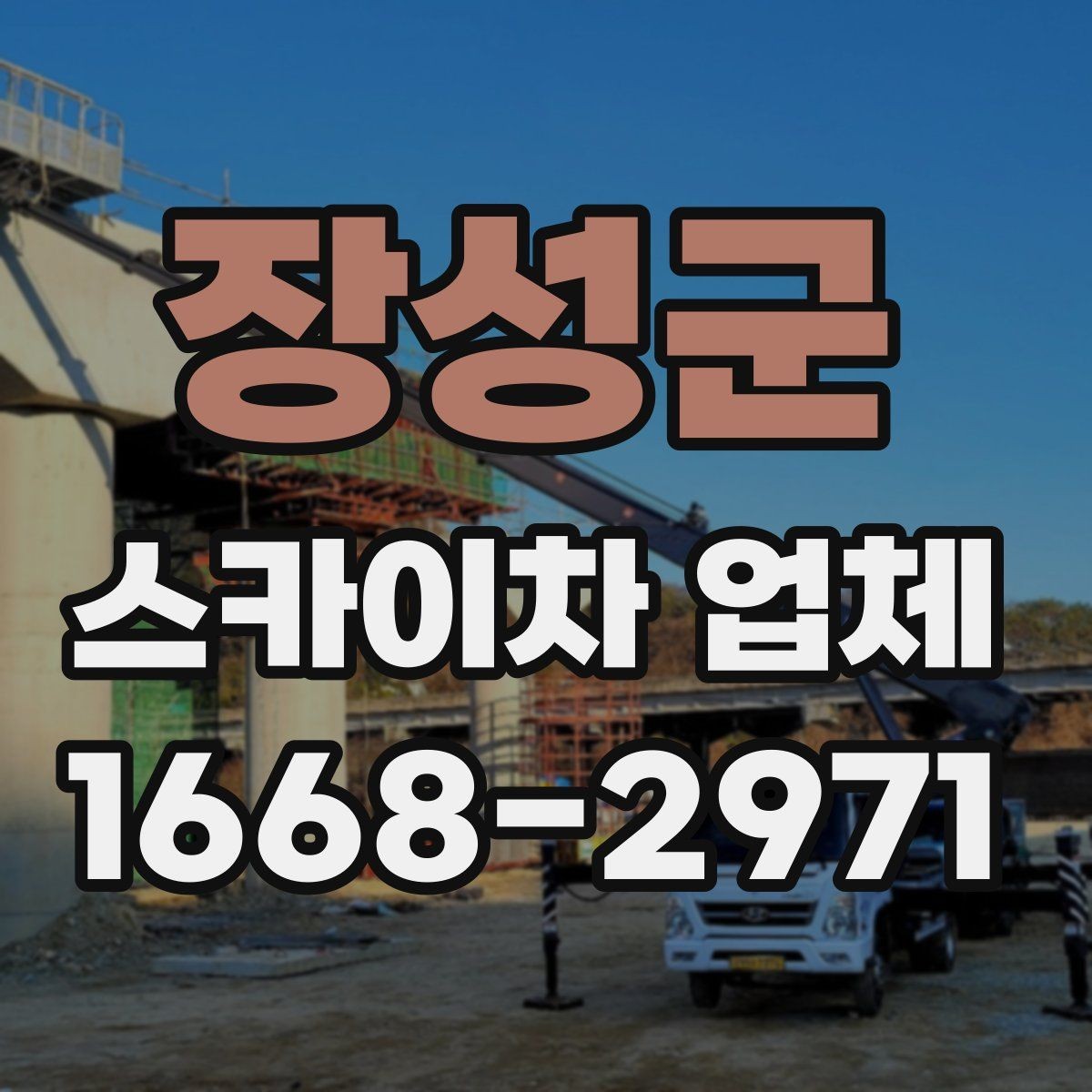 장성군 스카이차 업체 선택에 도움이 되는 체크리스트