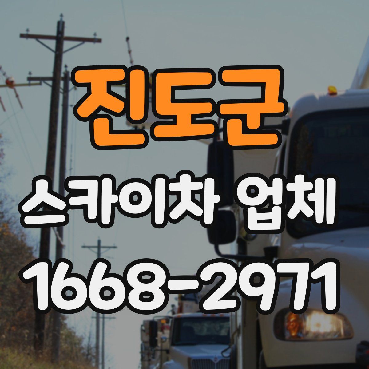 진도군 스카이차 업체