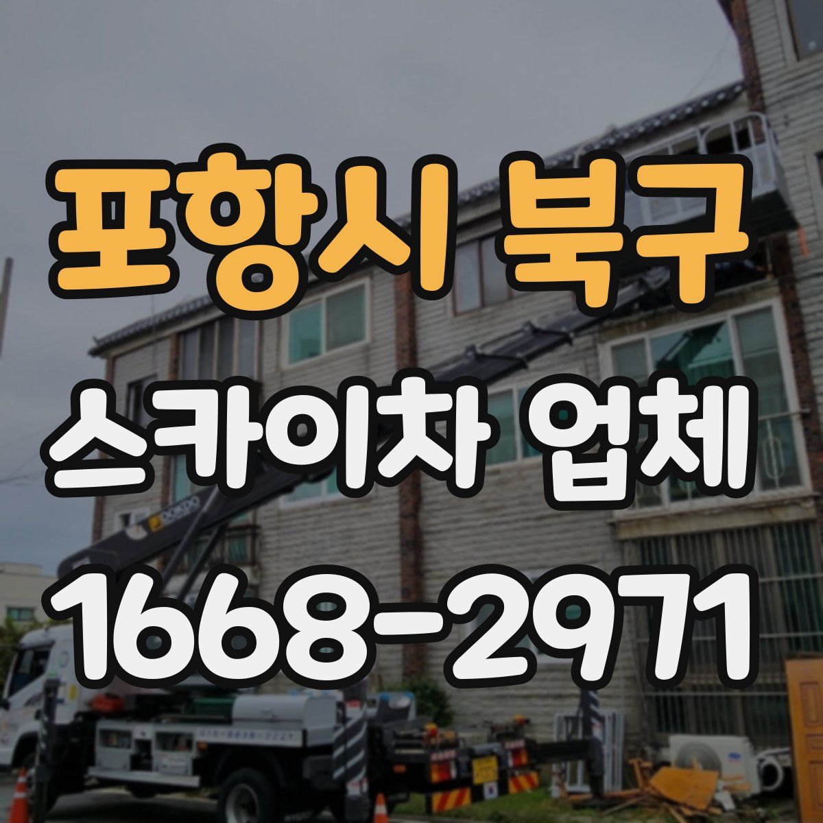 포항시 북구 스카이차 업체