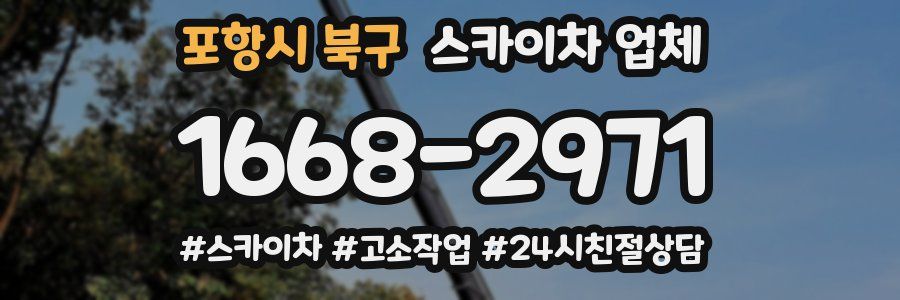 포항시 북구 스카이차 업체