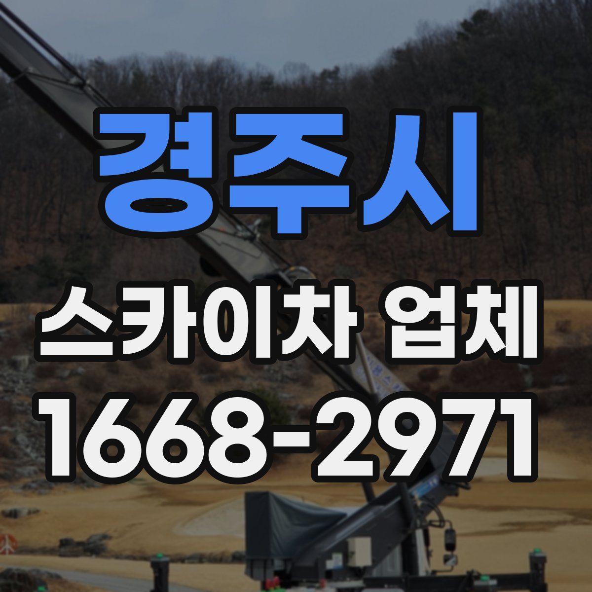 경주시 스카이차 업체