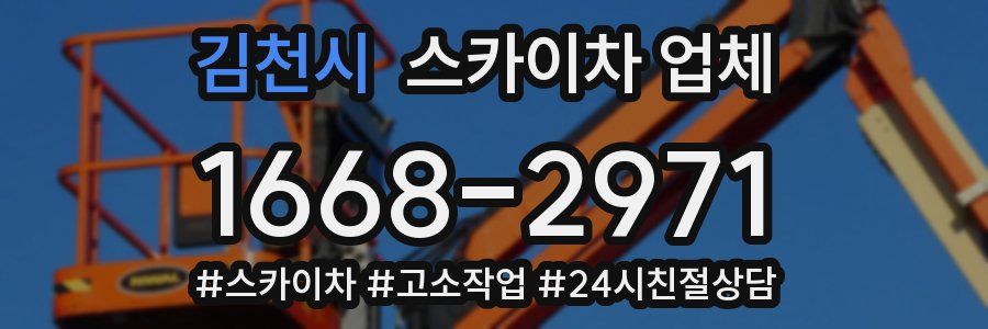 김천시 스카이차 업체