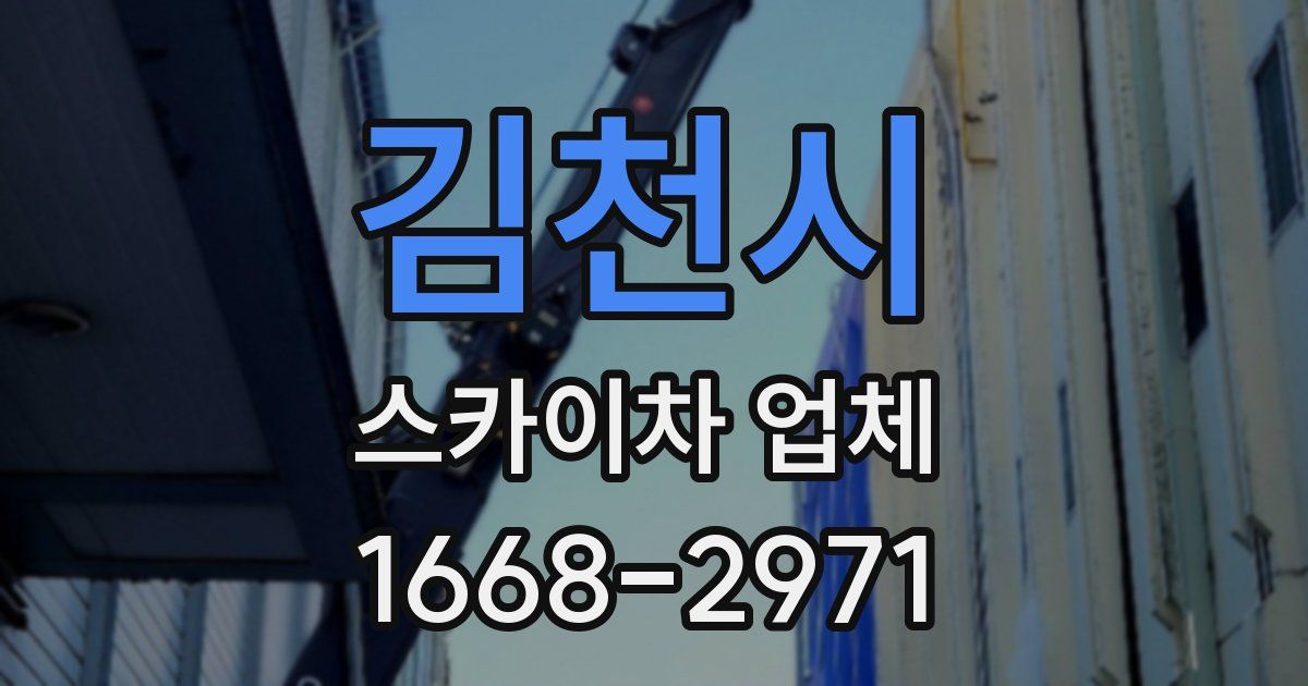 김천시 스카이차 업체