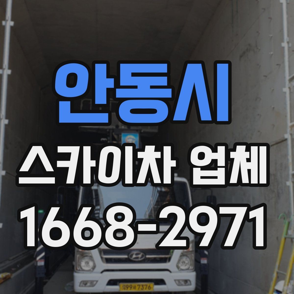 안동시 스카이차 업체 선정 시 놓치기 쉬운 부분