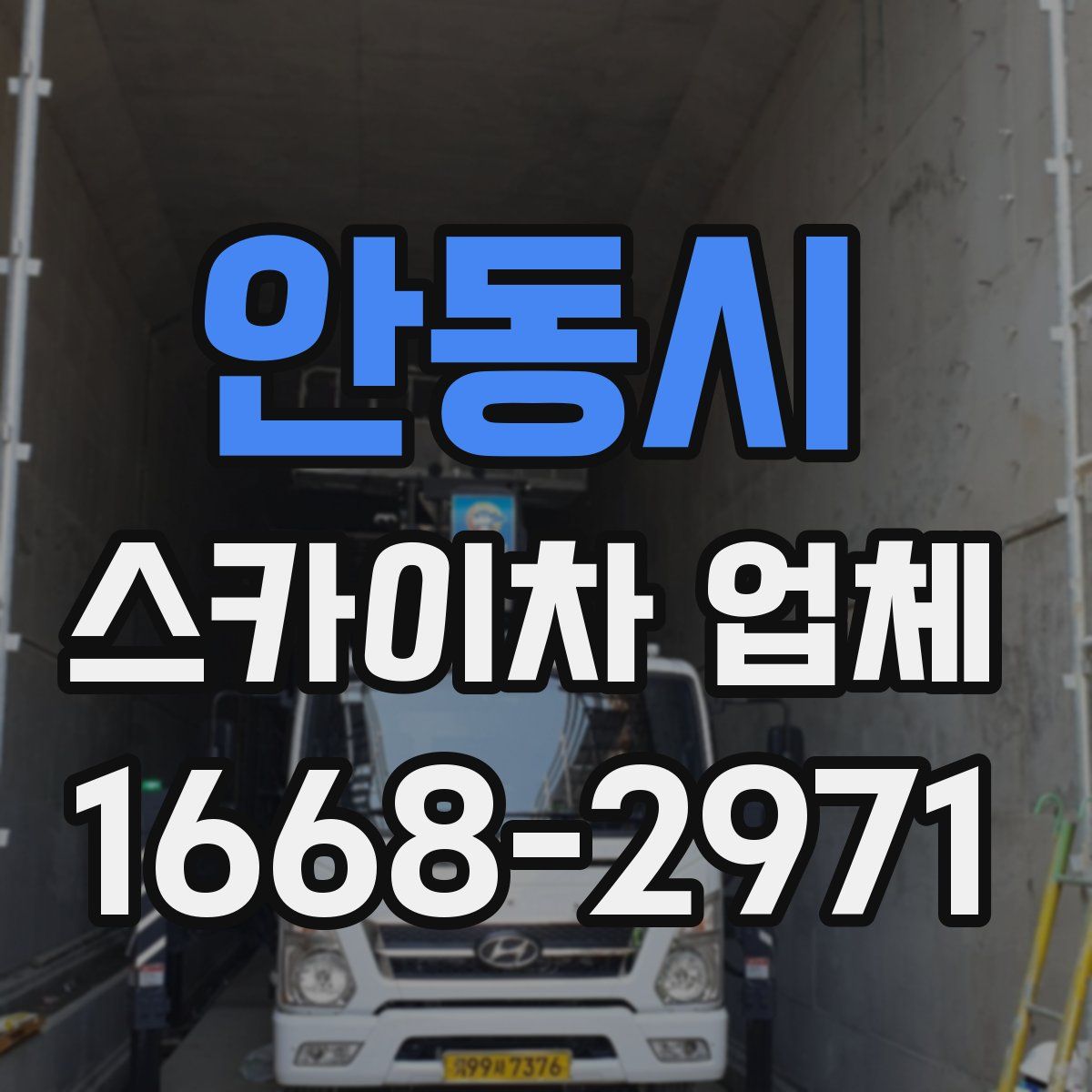 안동시 스카이차 업체