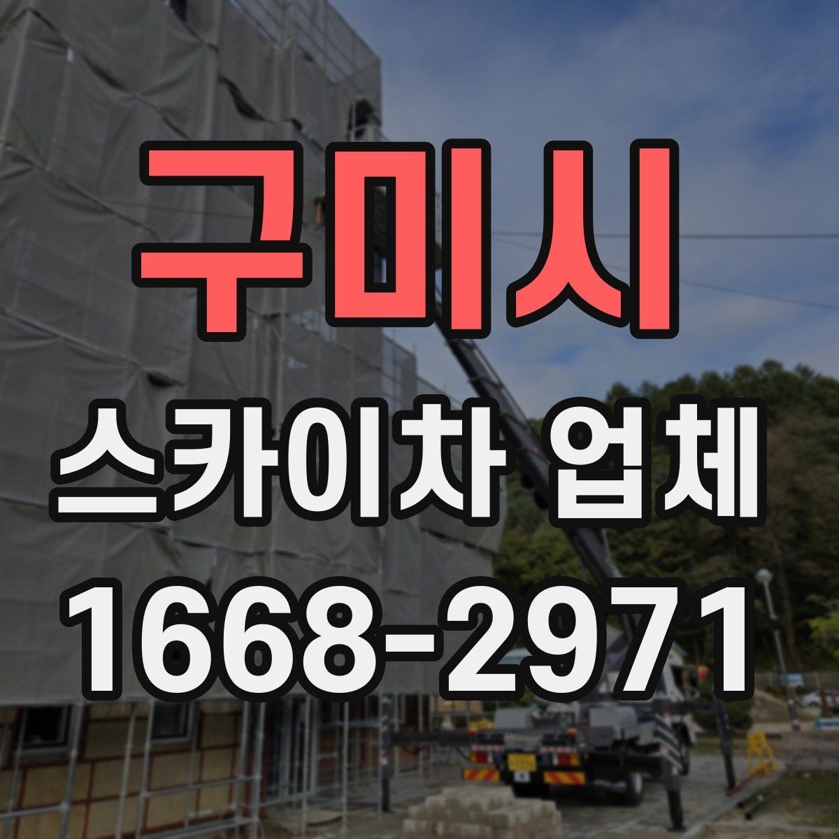구미시 스카이차 업체 문의 시 정확한 위치 설명하는 방법