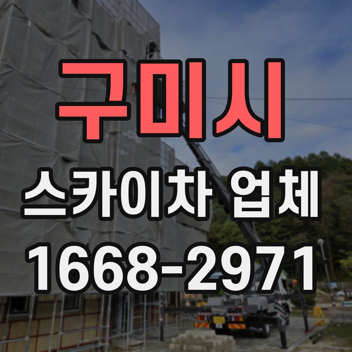 구미시 스카이차 업체
