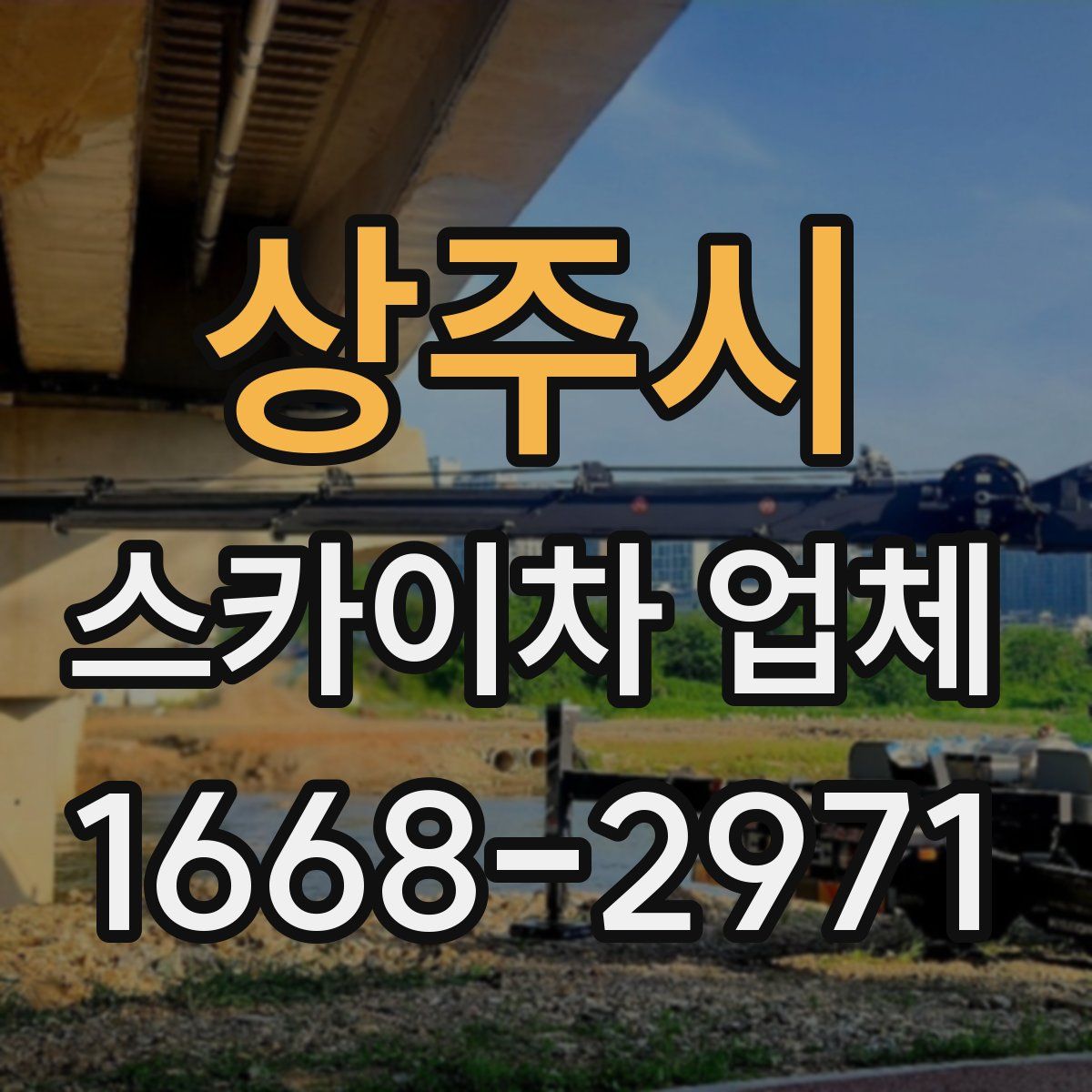 상주시 스카이차 업체