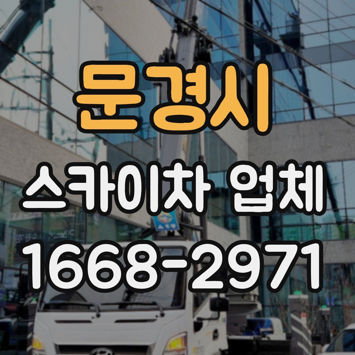 문경시 스카이차 업체