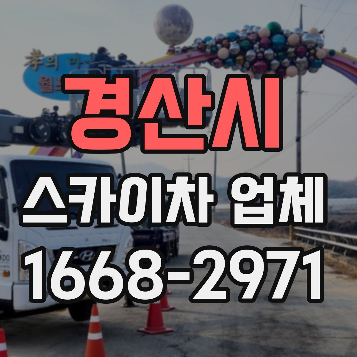 경산시 스카이차 업체