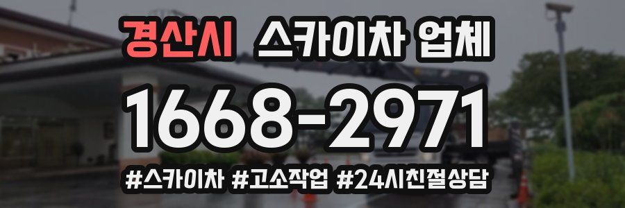 경산시 스카이차 업체