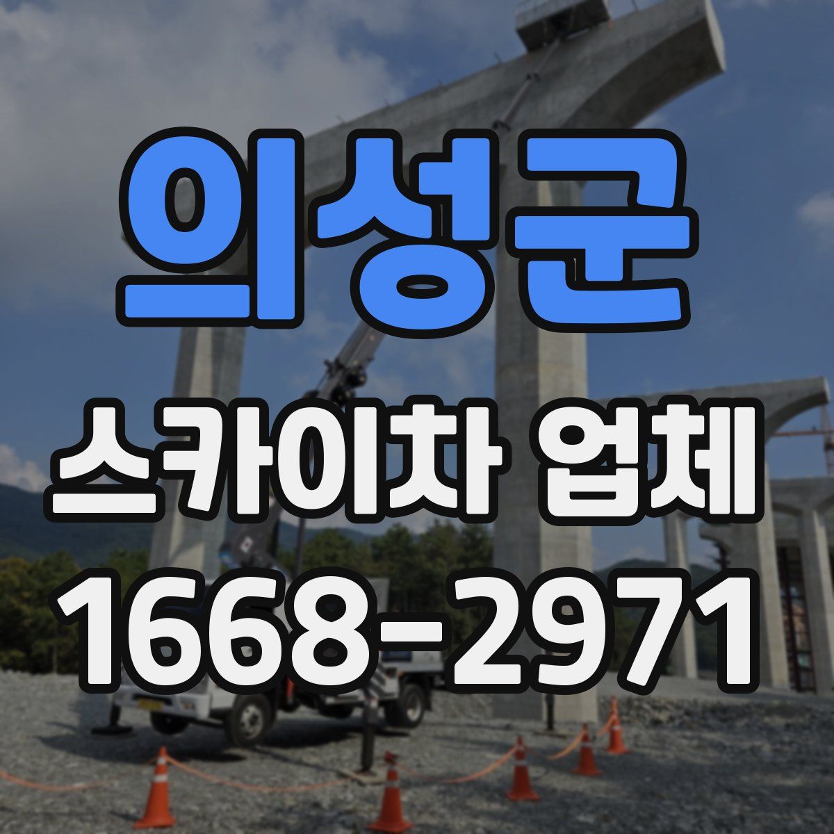 의성군 스카이차 업체