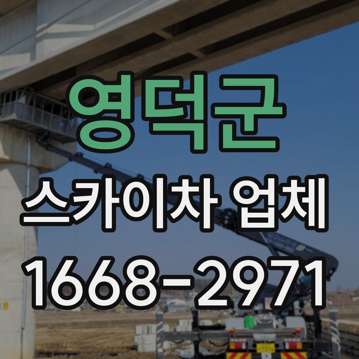 영덕군 스카이차 업체 비교할 때 장비 톤수는 어떻게 볼까