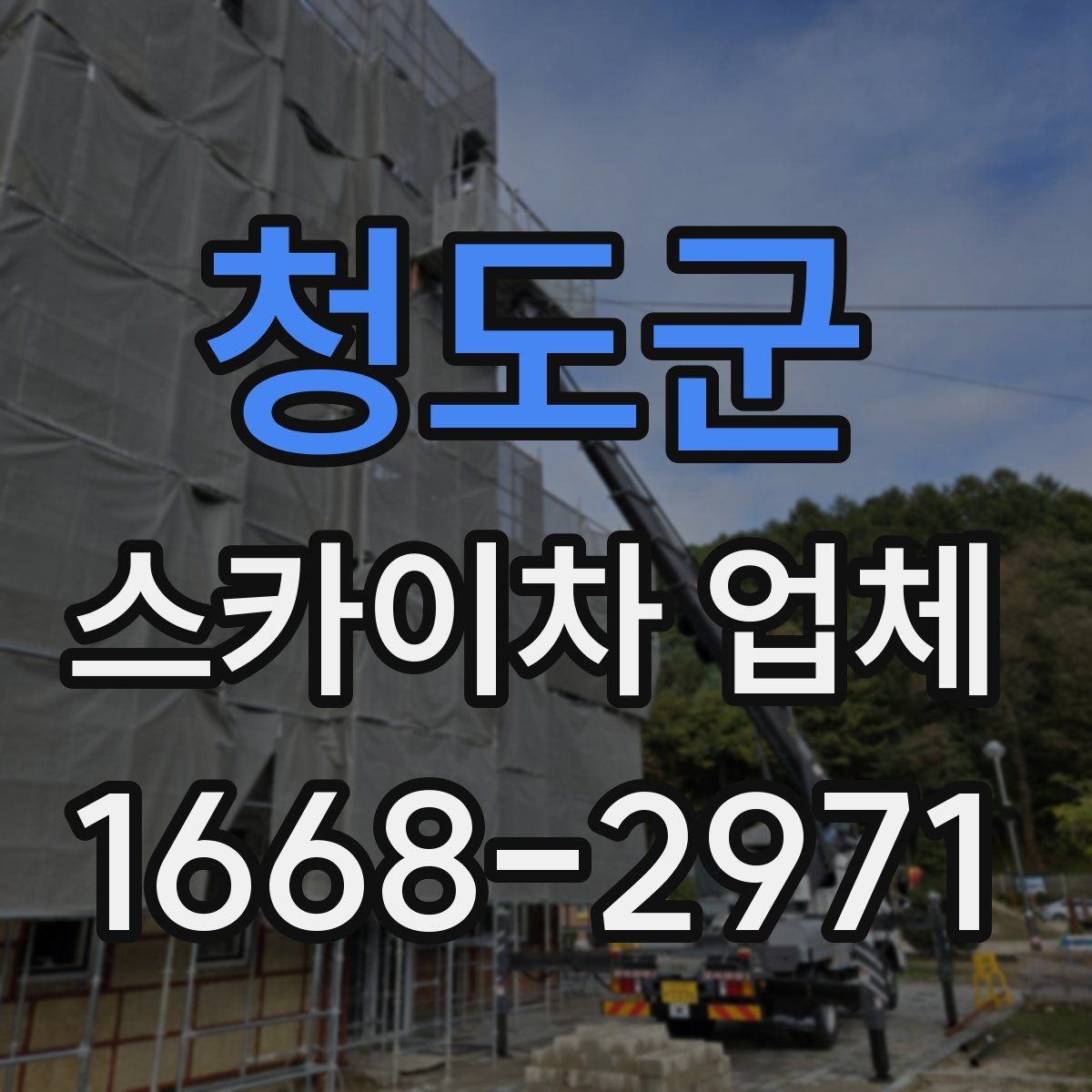 청도군 스카이차 업체 상담 때 물어보면 좋은 핵심 질문