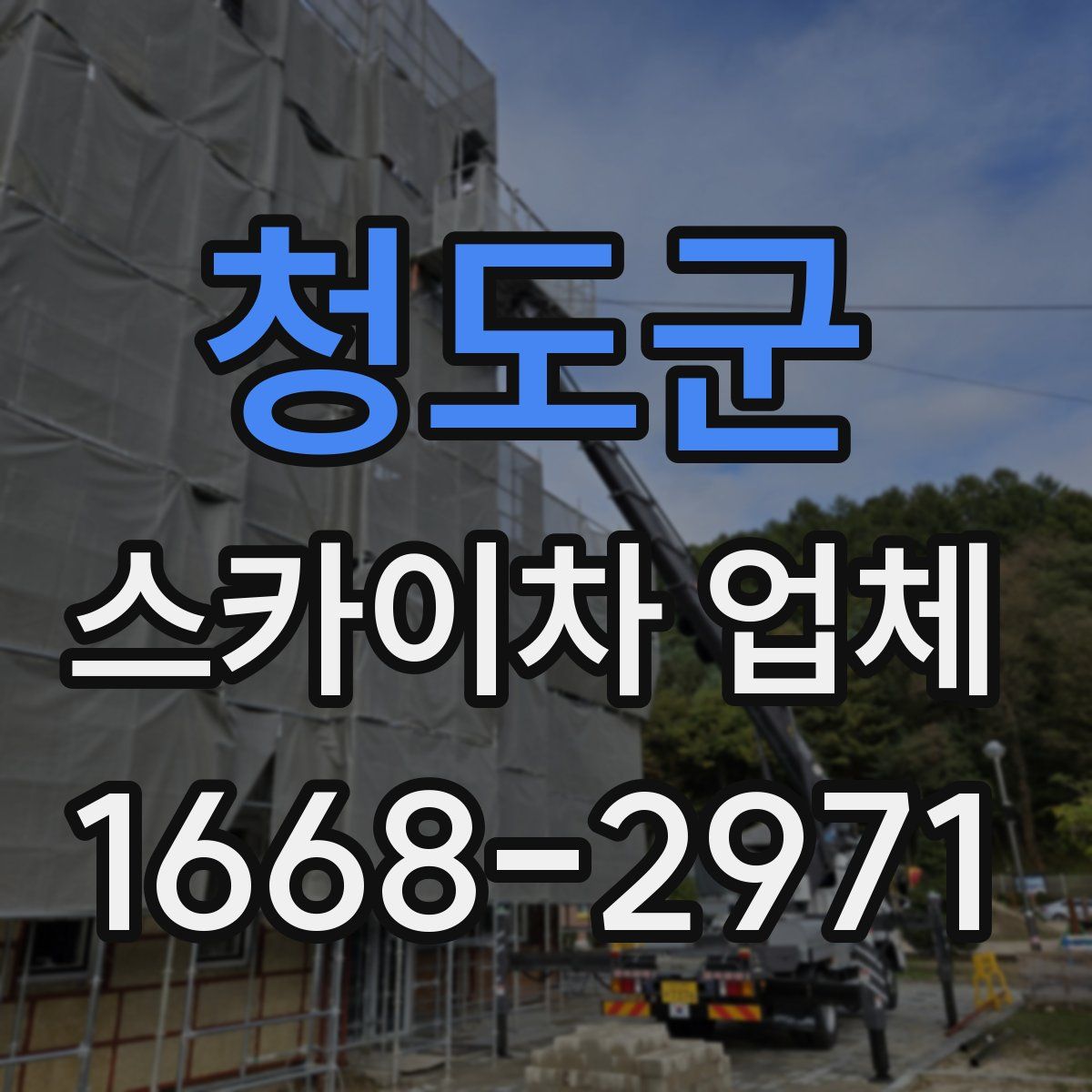 청도군 스카이차 업체