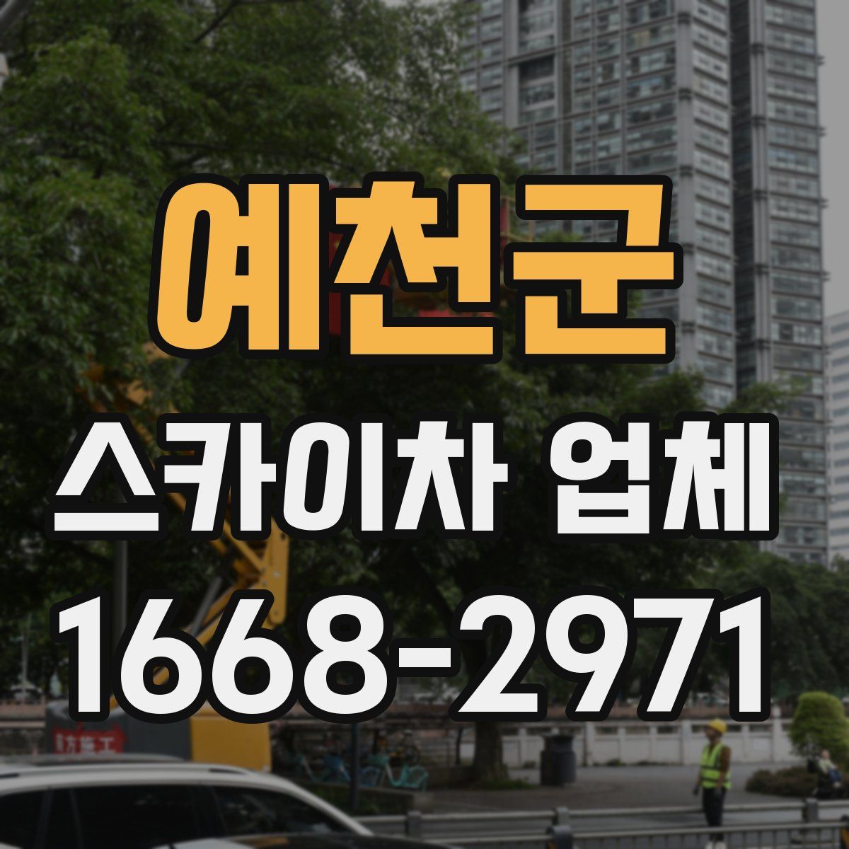 예천군 스카이차 업체