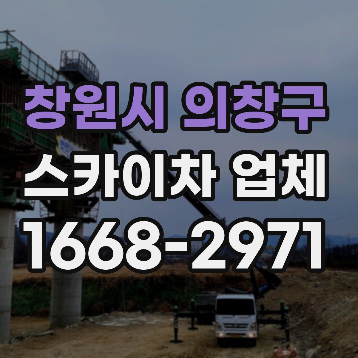 창원시 의창구 스카이차 업체
