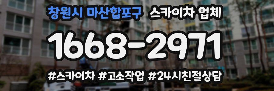창원시 마산합포구 스카이차 업체
