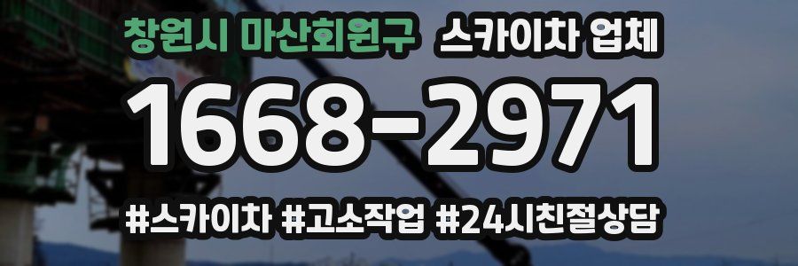 창원시 마산회원구 스카이차 업체