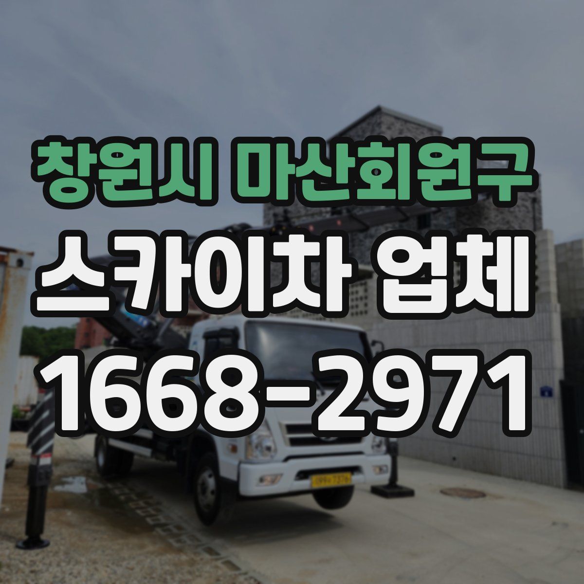 창원시 마산회원구 스카이차 업체