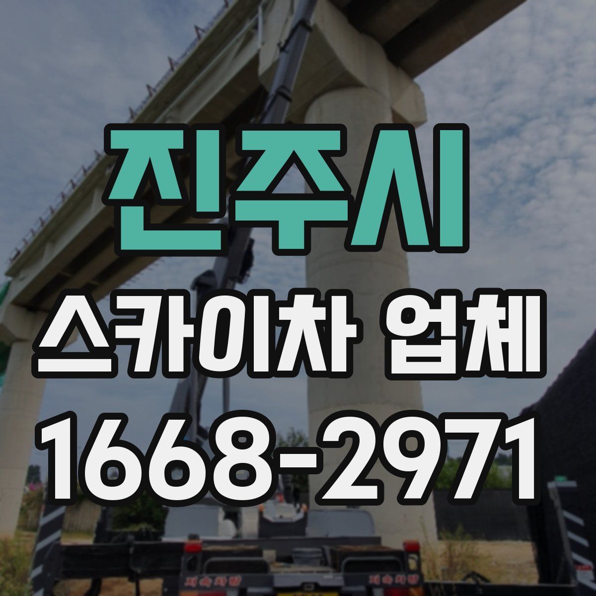 진주시 스카이차 업체
