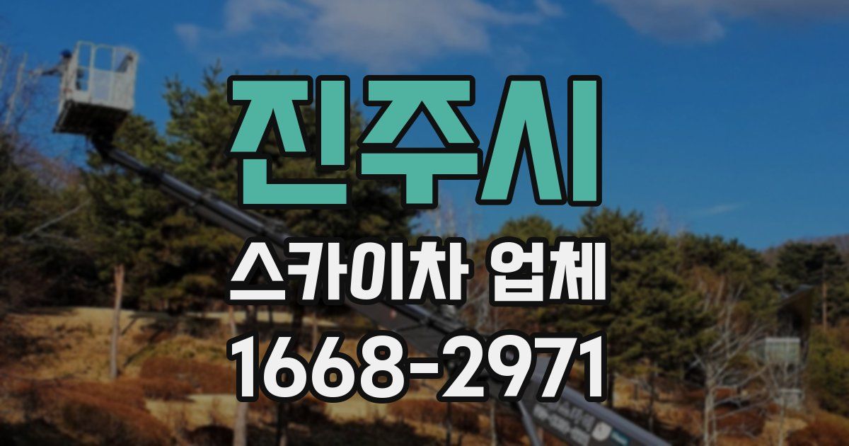 진주시 스카이차 업체