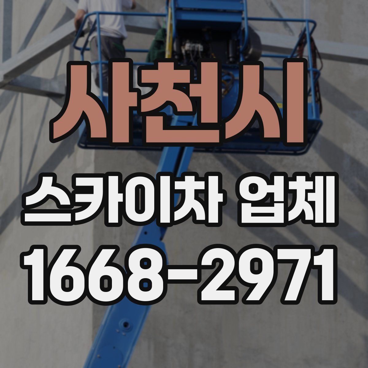 사천시 스카이차 업체