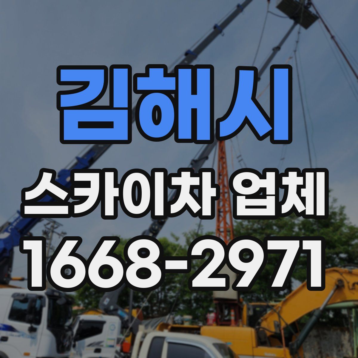 김해시 스카이차 업체
