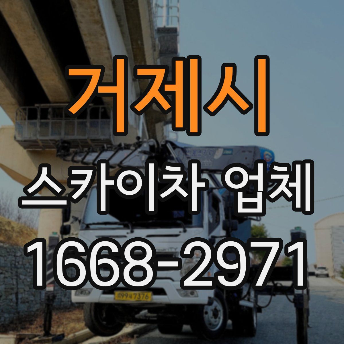거제시 스카이차 업체