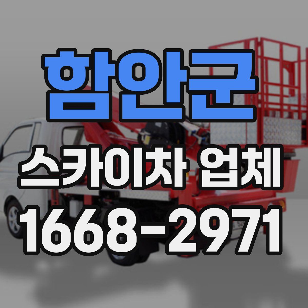 함안군 스카이차 업체