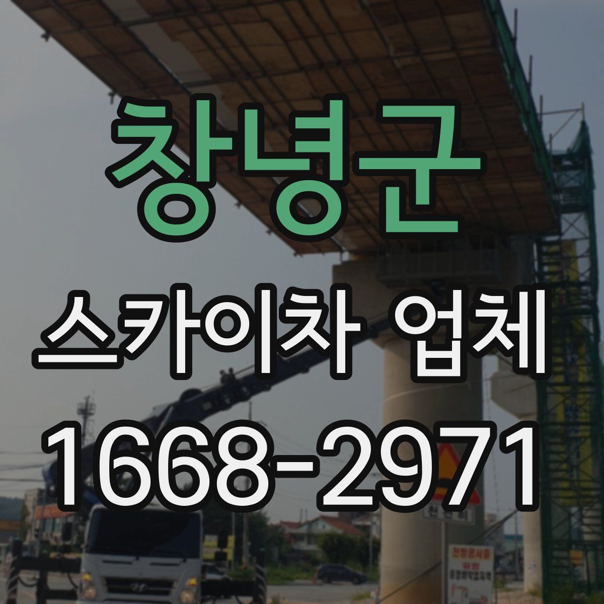 창녕군 스카이차 업체
