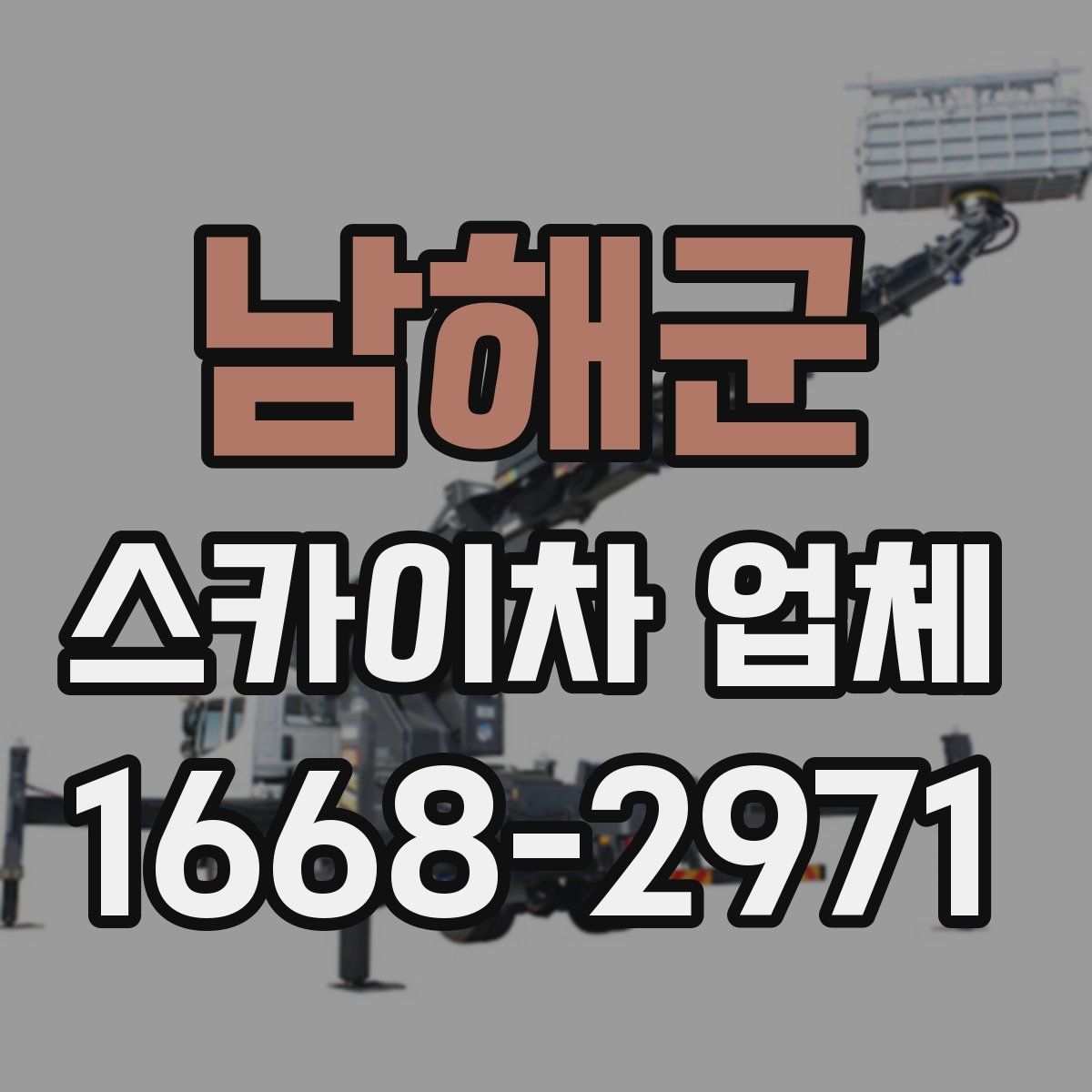남해군 스카이차 업체