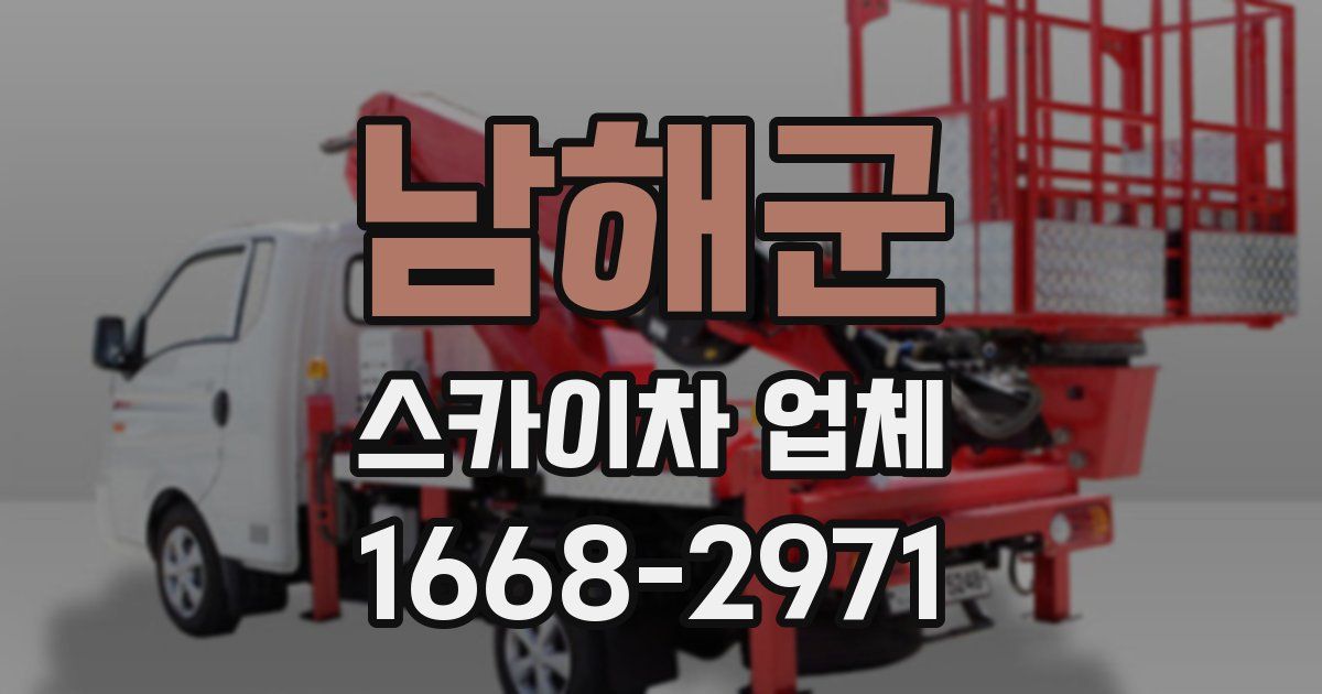 남해군 스카이차 업체