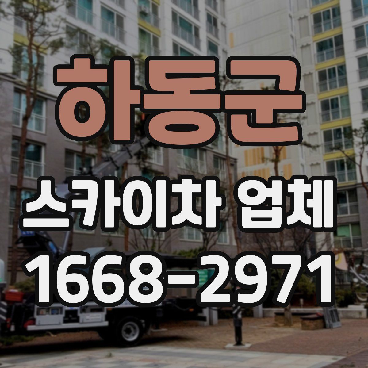 하동군 스카이차 업체