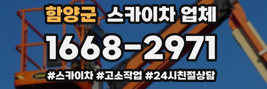 함양군 스카이차 업체