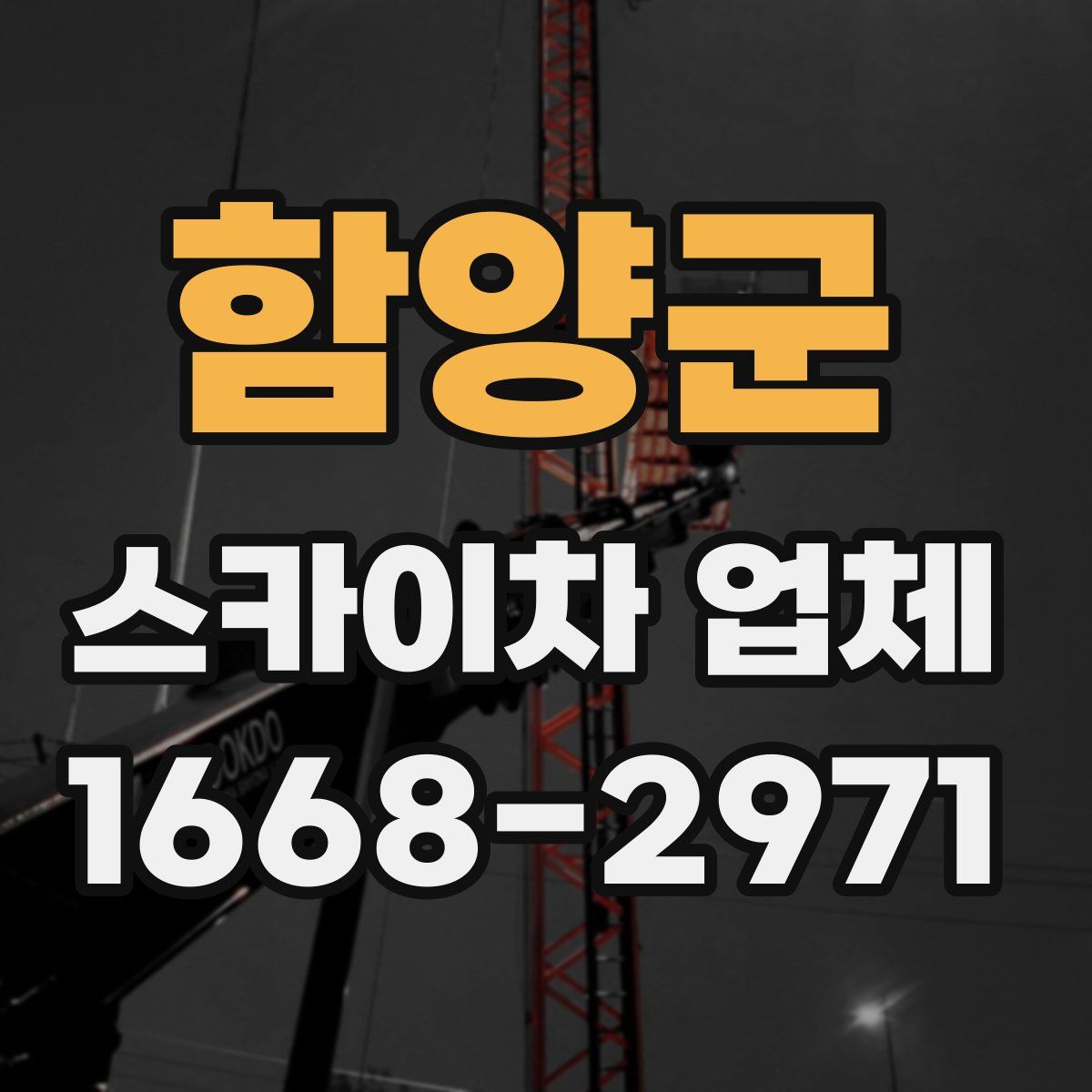 함양군 스카이차 업체