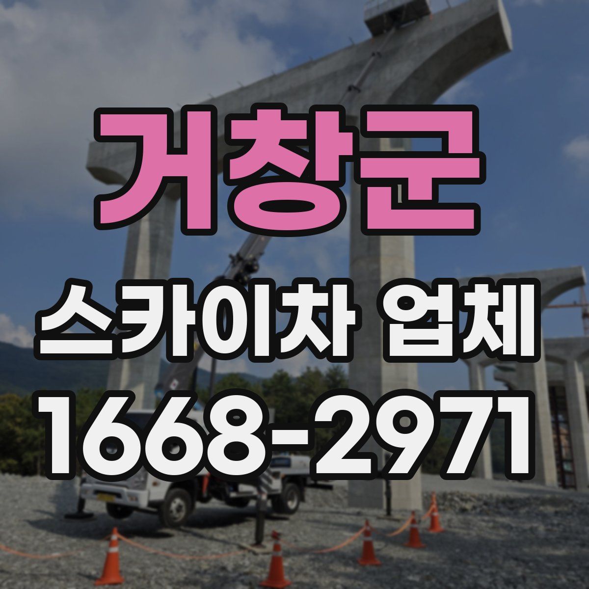 거창군 스카이차 업체