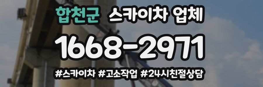 합천군 스카이차 업체