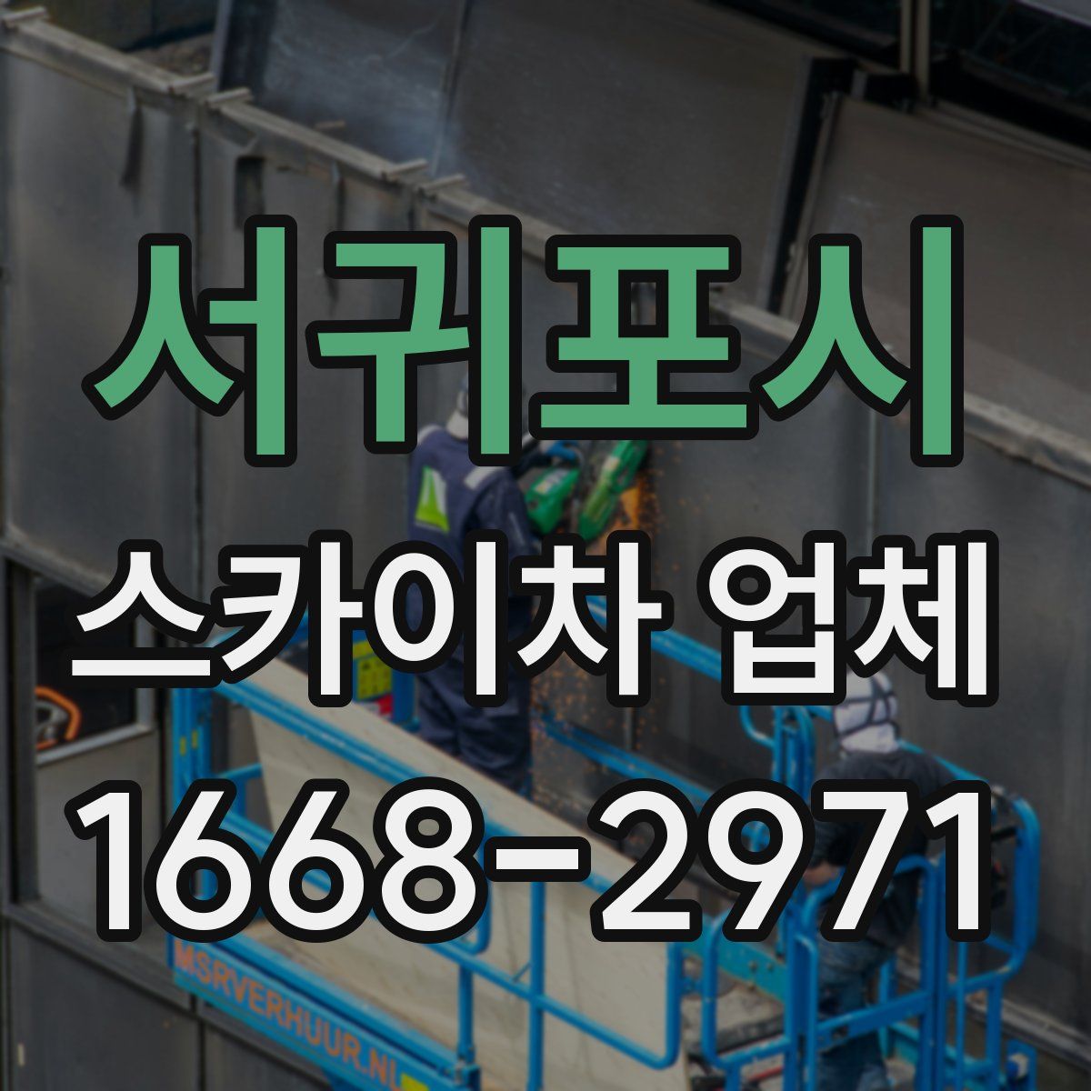 서귀포시 스카이차 업체