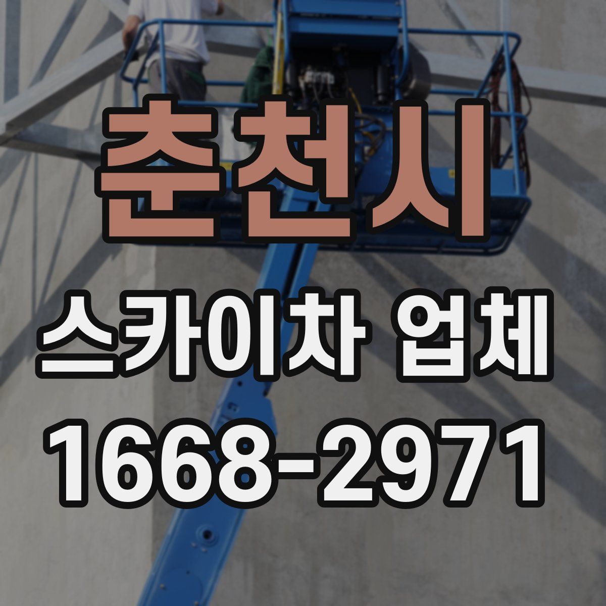 춘천시 스카이차 업체