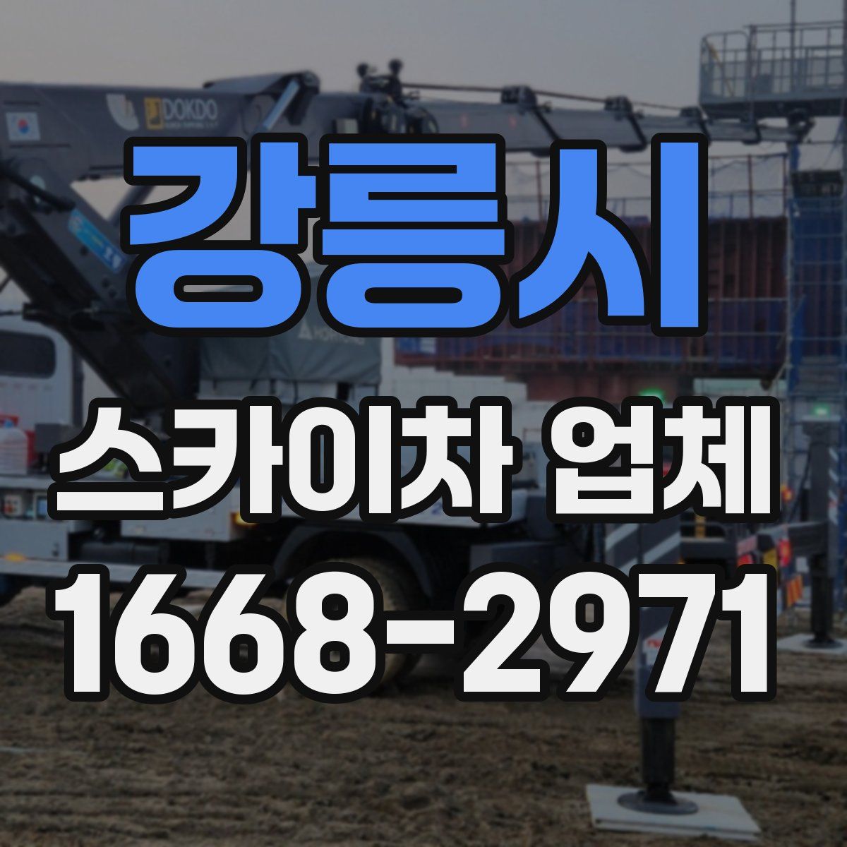 강릉시 스카이차 업체