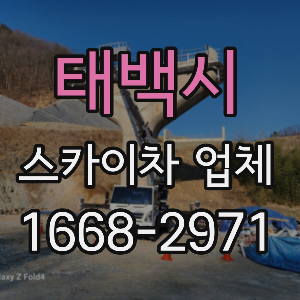 태백시 스카이차 업체