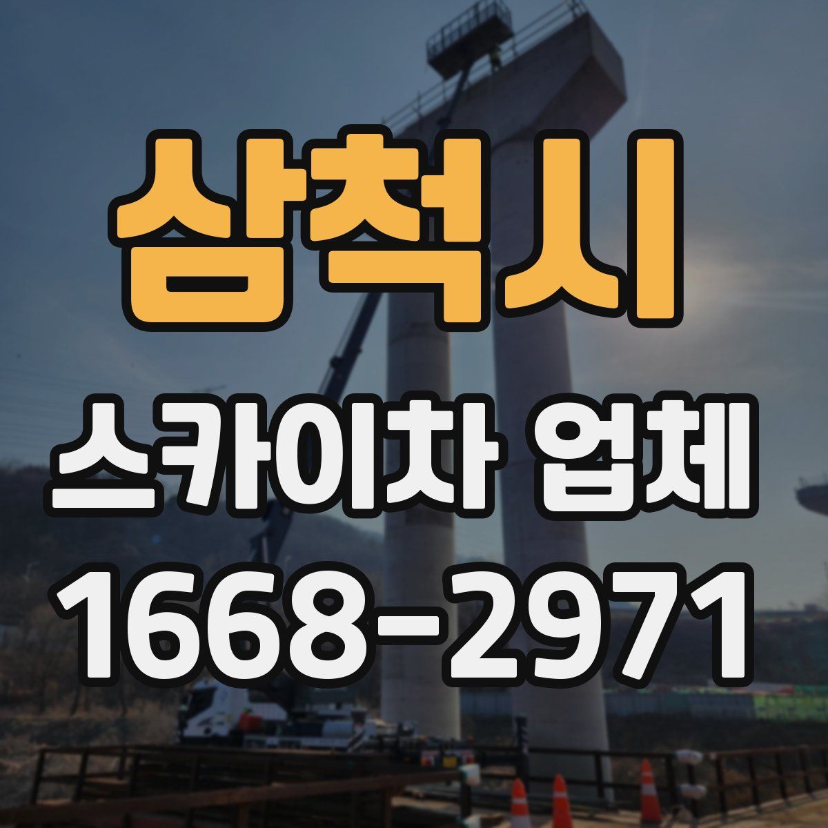 삼척시 스카이차 업체