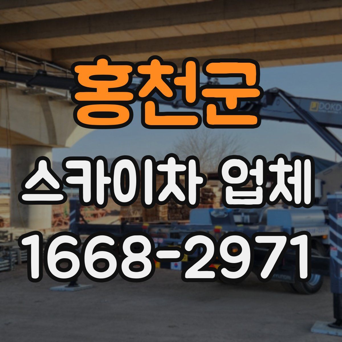 홍천군 스카이차 업체